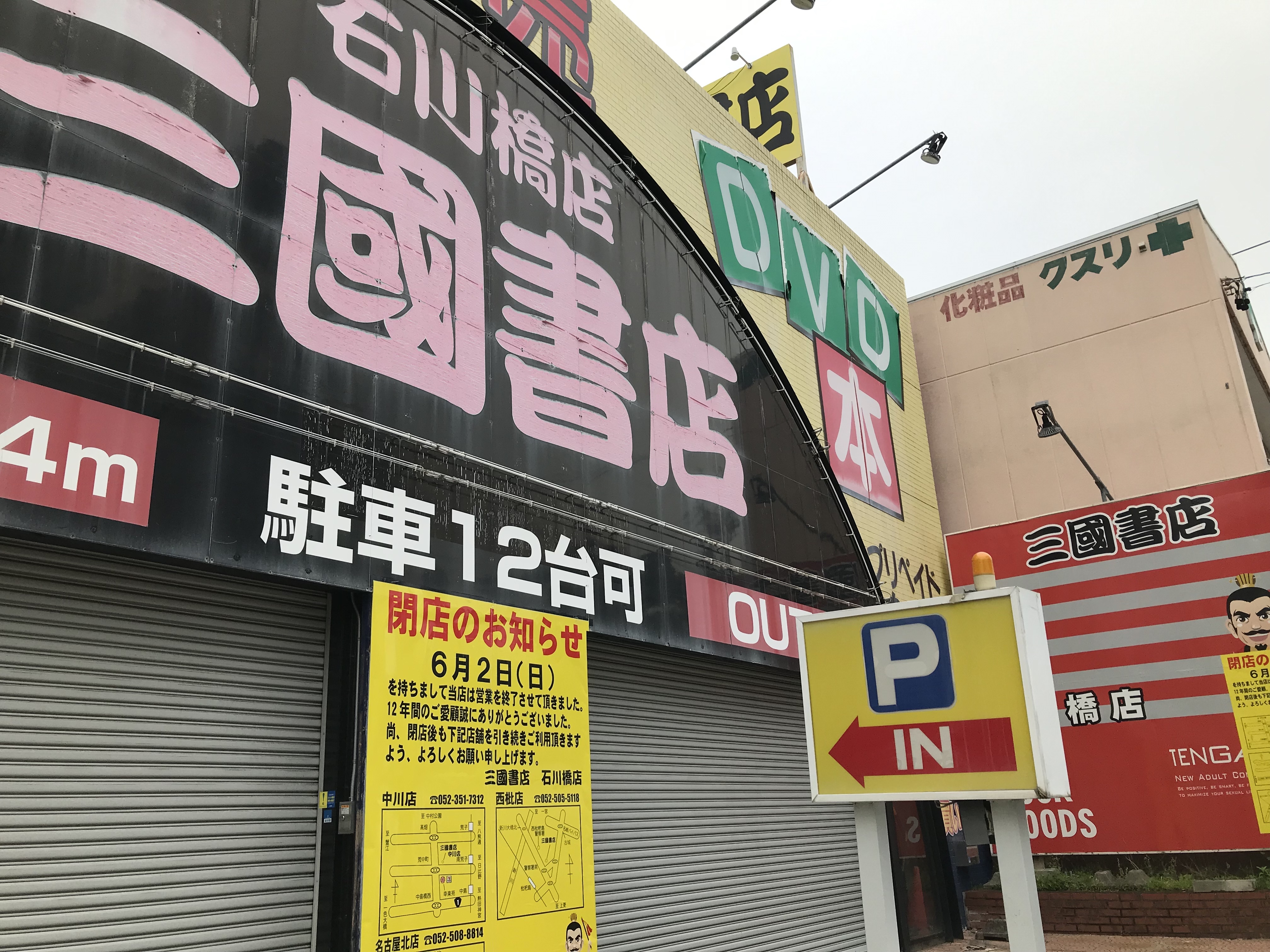 閉店 石川橋の 三国書店 石川橋店 が閉店していた しょうわん