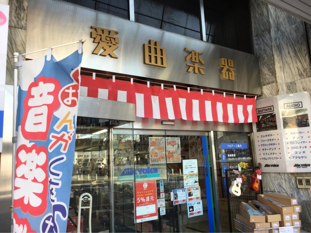 閉店 ５月 愛曲楽器 桜山本店 が移転 本店ビルが老朽化のため