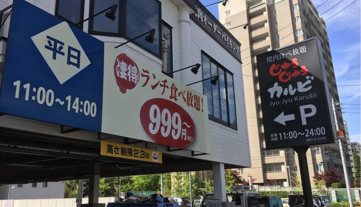 閉店 4 9 焼肉 じゅうじゅうカルビ いりなか店 が閉店していました しょうわん