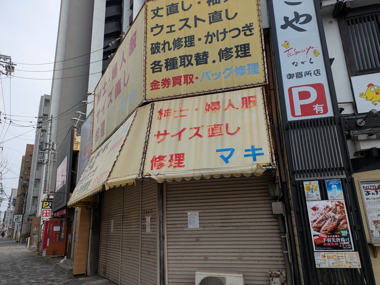 まきさん店 12月末日をもって御器所の「マキ洋服修理専門店」が62年の営業に幕を